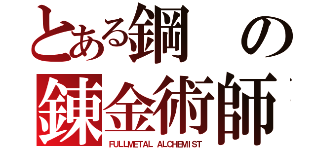 とある鋼の錬金術師（ＦＵＬＬＭＥＴＡＬ ＡＬＣＨＥＭＩＳＴ）