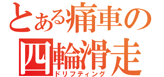 とある痛車の四輪滑走（ドリフティング）