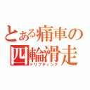 とある痛車の四輪滑走（ドリフティング）