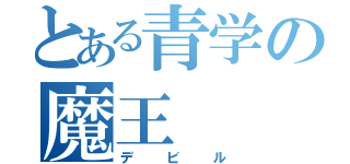 とある青学の魔王（デビル）