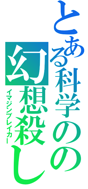 とある科学のの幻想殺し（イマジンブレイカー）