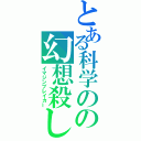 とある科学のの幻想殺し（イマジンブレイカー）