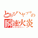 とあるハヤブサの瞬速火炎（イヴォルヴァー）