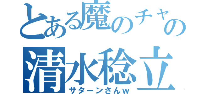 とある魔のチャンネルの清水稔立（サターンさんｗ）