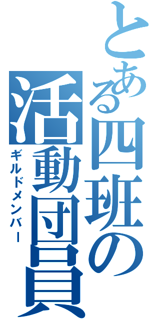 とある四班の活動団員Ⅱ（ギルドメンバー）