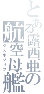 とある露西亜の航空母艦（クズネツォフ）