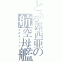 とある露西亜の航空母艦（クズネツォフ）