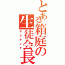 とある箱庭の生徒会長（デラキング）