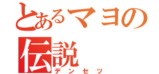 とあるマヨの伝説（デンセツ）