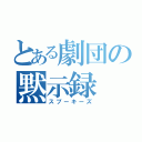 とある劇団の黙示録（スプーキーズ）