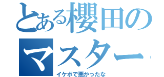 とある櫻田のマスターベーション（イケボで悪かったな）