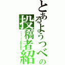 とあるようつべの投稿者紹介（Ｙｏｕｔｕｂｅ動画投稿者達）