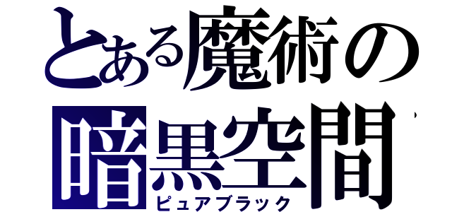 とある魔術の暗黒空間（ピュアブラック）