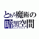 とある魔術の暗黒空間（ピュアブラック）