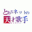 とあるネットの天才歌手（ヒャダイン）