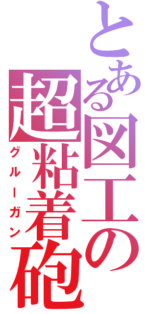 とある図工の超粘着砲（グルーガン）