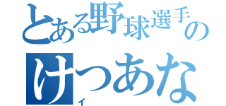 とある野球選手のけつあな確定（イ）