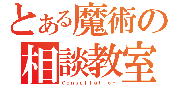 とある魔術の相談教室（Ｃｏｎｓｕｌｔａｔｉｏｎ）