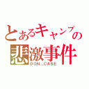 とあるキャンプの悲激事件（ＤＯＮ＿ＣＡＳＥ）