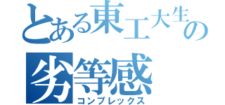 とある東工大生の劣等感（コンプレックス）