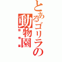 とあるゴリラの動物園（動物園）