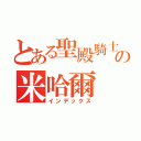 とある聖殿騎士の米哈爾（インデックス）