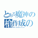 とある魔神の槍作成の秘密（オティヌス＆グングニル）