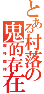 とある村落の鬼的存在（摩多羅神）