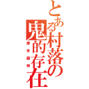 とある村落の鬼的存在（摩多羅神）