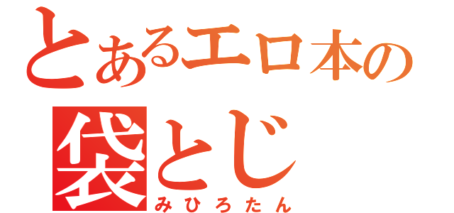 とあるエロ本の袋とじ（みひろたん）