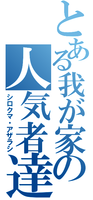 とある我が家の人気者達（シロクマ・アザラシ）