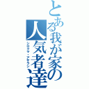 とある我が家の人気者達（シロクマ・アザラシ）