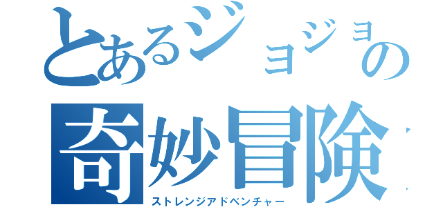 とあるジョジョの奇妙冒険（ストレンジアドベンチャー）