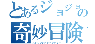 とあるジョジョの奇妙冒険（ストレンジアドベンチャー）