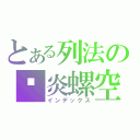 とある列法の剎炎螺空（インデックス）