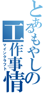 とあるもやしの工作事情（マインクラフト）