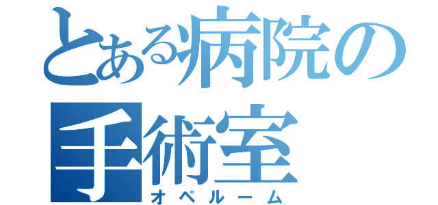 とある病院の手術室（オペルーム）