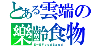 とある雲端の樂齡食物銀行（Ｅ－ＥＦｏｏｄＢａｎｄ）