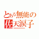 とある無能の佐天涙子（ぺろぺろぺろぺろぺろぺろぺろぺろぺろぺろぺろぺろ）