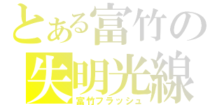 とある富竹の失明光線（富竹フラッシュ）