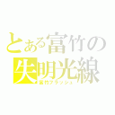 とある富竹の失明光線（富竹フラッシュ）