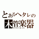 とあるヘタレの木管楽器（クラリネット）