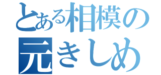 とある相模の元きしめん屋（）