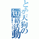 とある天狗の短絡活動（放置のＬＩＮＥ）