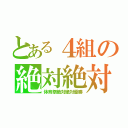 とある４組の絶対絶対優勝（体育祭絶対絶対優勝）