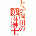 とある岡田の変体紳士（エロティックジェントルマン）