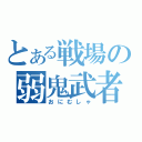 とある戦場の弱鬼武者（おにむしゃ）