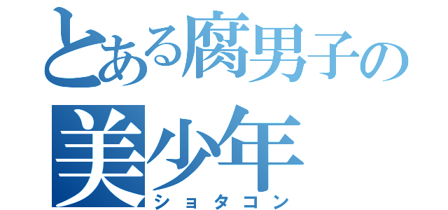 とある腐男子の美少年（ショタコン）