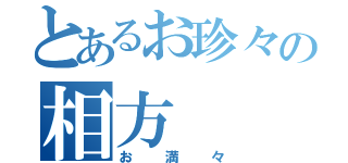 とあるお珍々の相方（お満々）