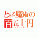 とある魔術の百五十円（インデックス）